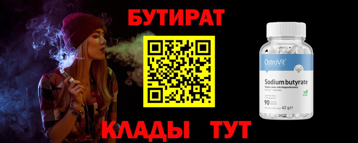 БУТИРАТ  БУТИРАТ BDO 33%  Вход с VPN  Владикавказ 