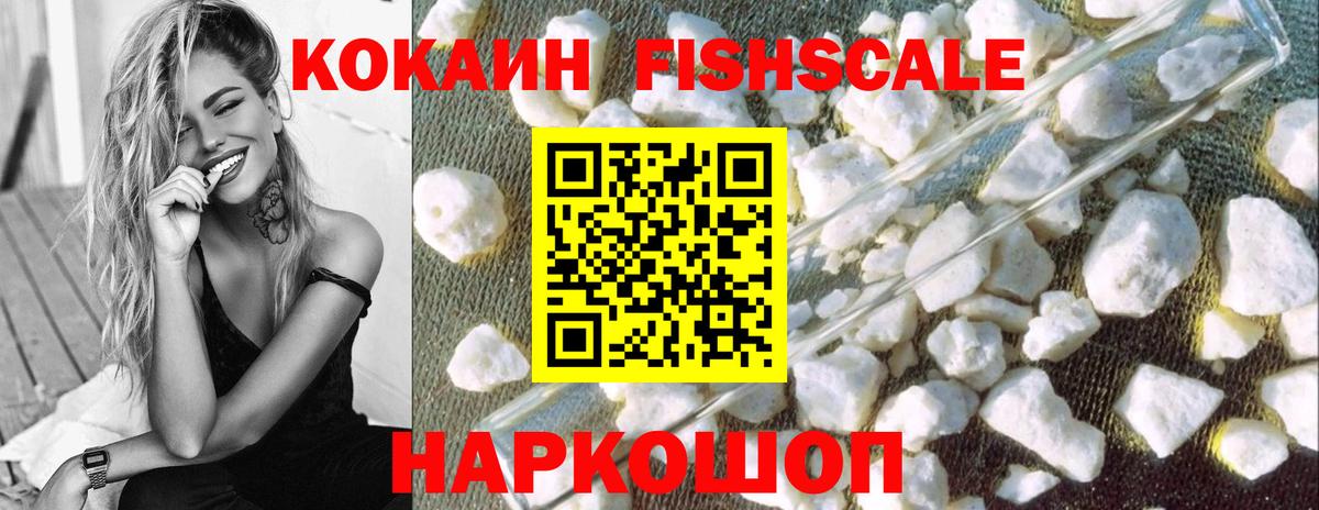 Кокаин Боливия  COCAIN Fish Scale  Владикавказ  Вход с VPN 